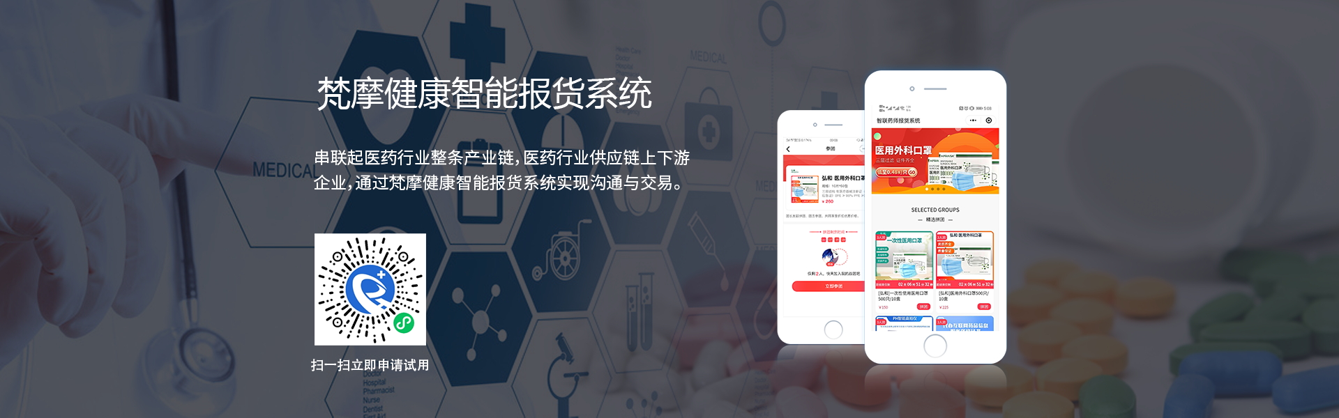 梵摩健康智能报货系统banner(1)